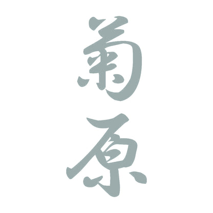 菊原 縦書き (A) 10