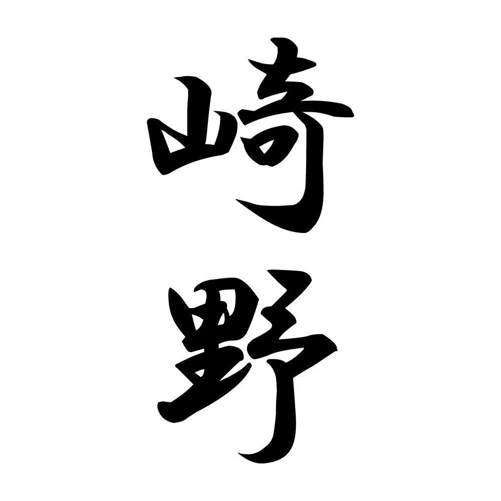 崎野 縦書き (A)