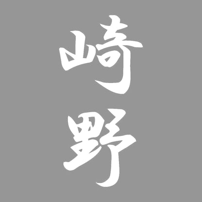 崎野 縦書き (A) 7
