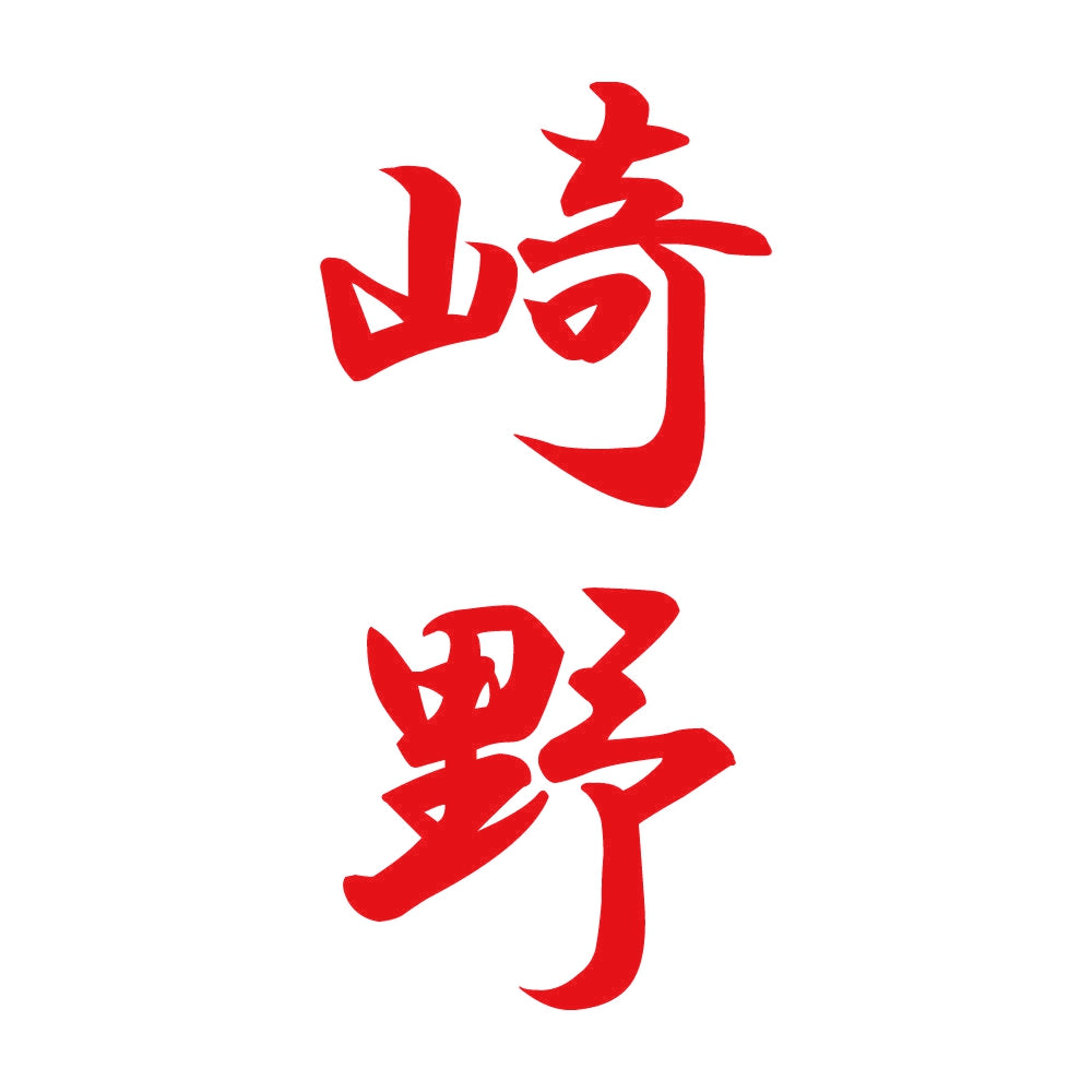 崎野 縦書き (A) 8