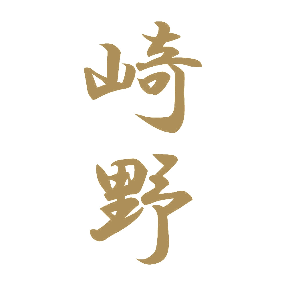 崎野 縦書き (A) 9