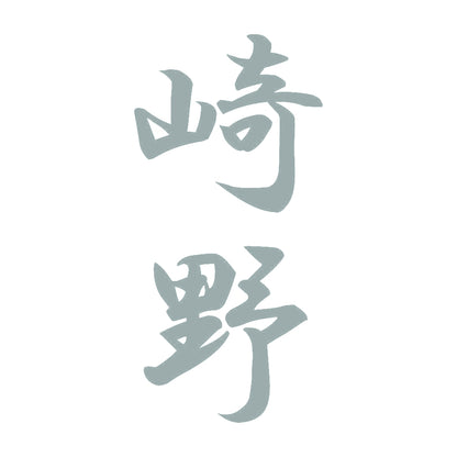 崎野 縦書き (A) 10