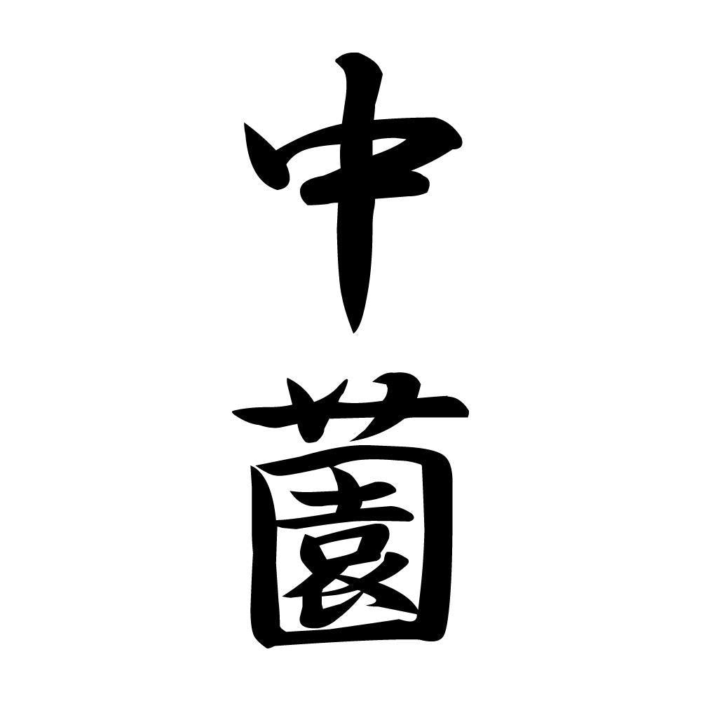 中薗 縦書き (A)