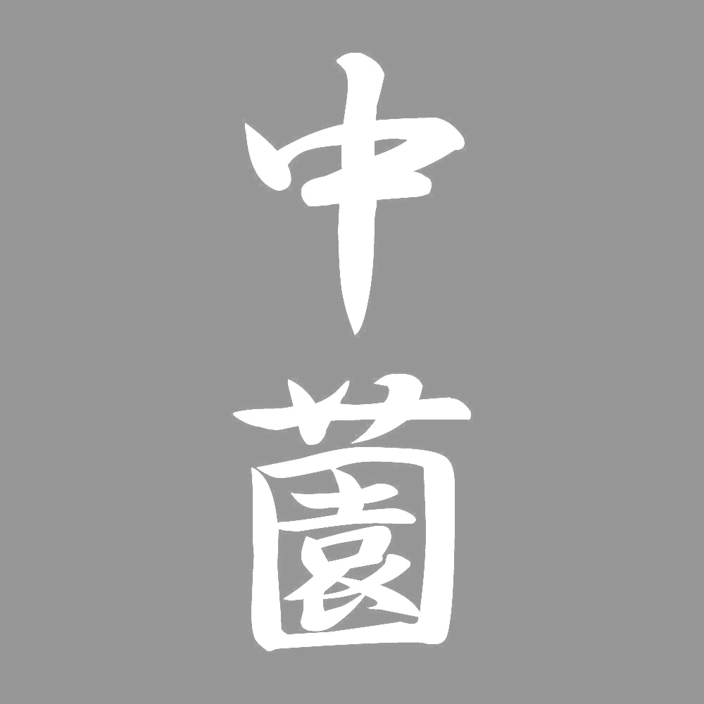 中薗 縦書き (A) 7