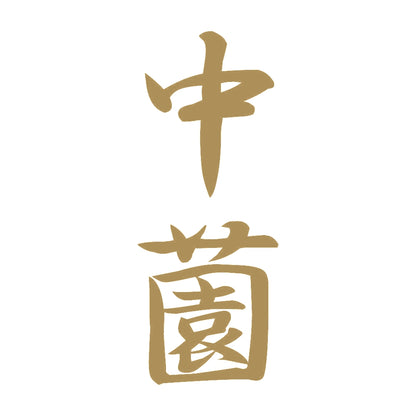 中薗 縦書き (A) 9