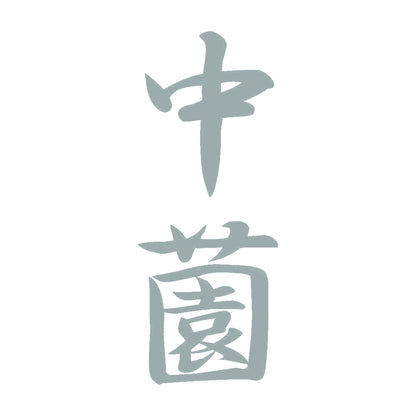 中薗 縦書き (A) 10