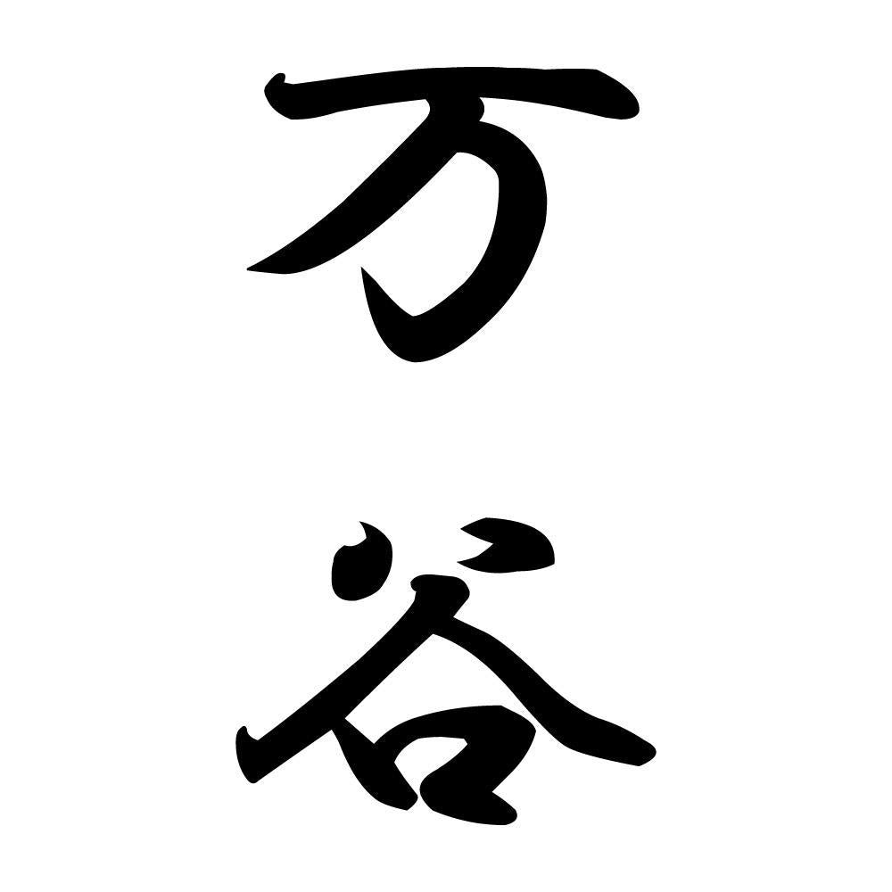 万谷 縦書き (A)