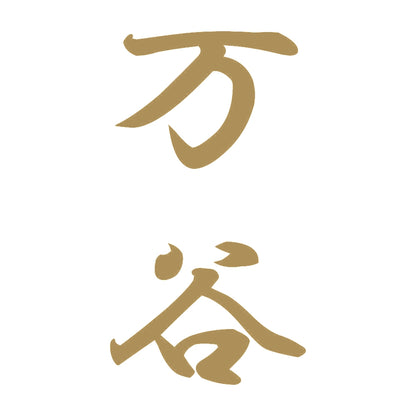 万谷 縦書き (A) 9