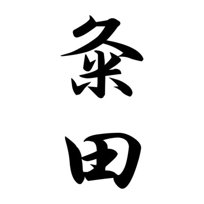 粂田 縦書き (A)