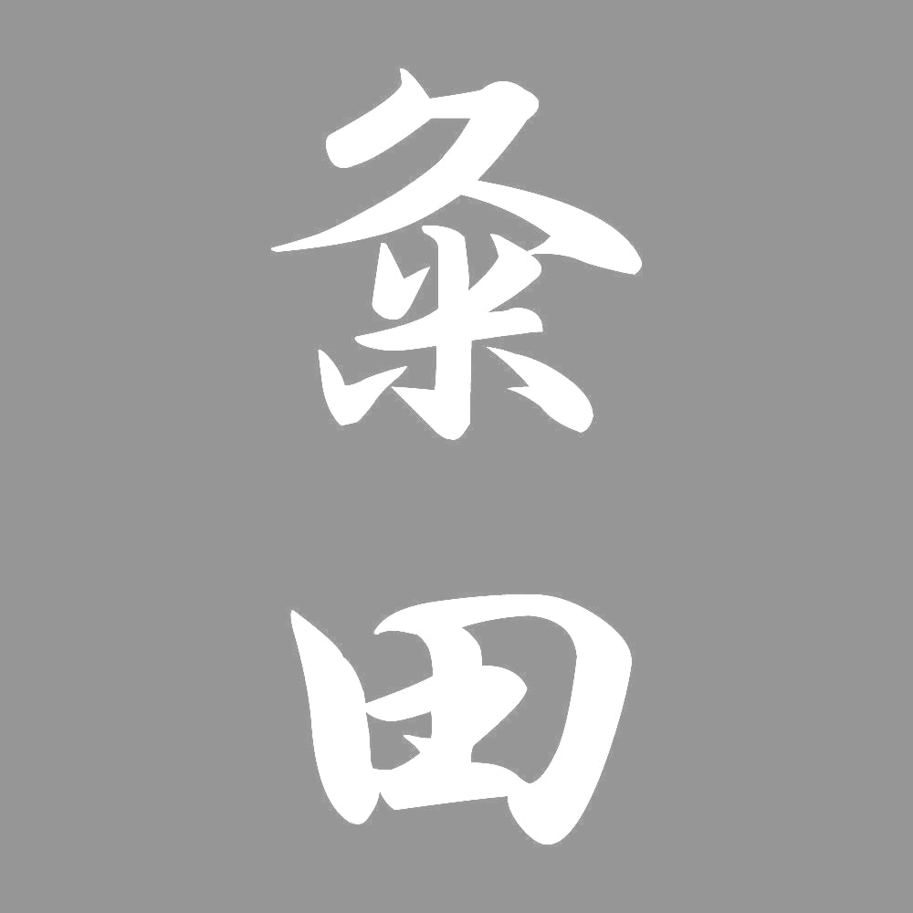 粂田 縦書き (A) 7