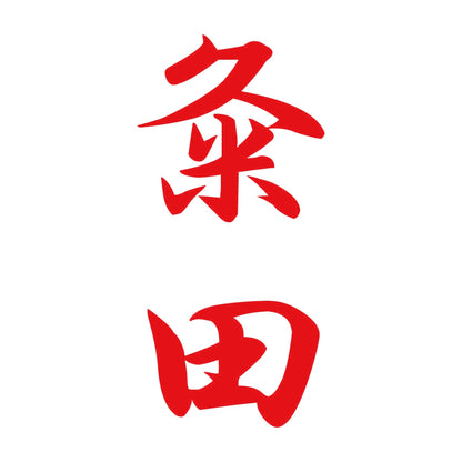 粂田 縦書き (A) 8