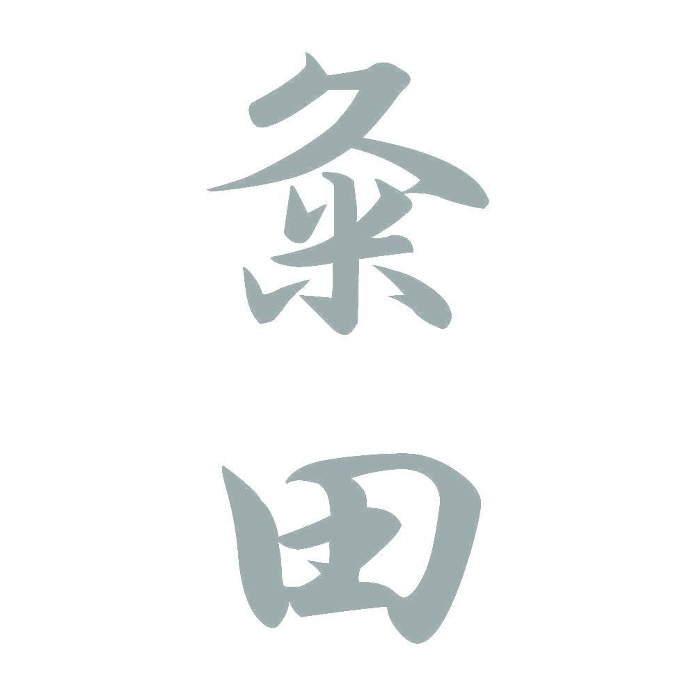 粂田 縦書き (A) 10