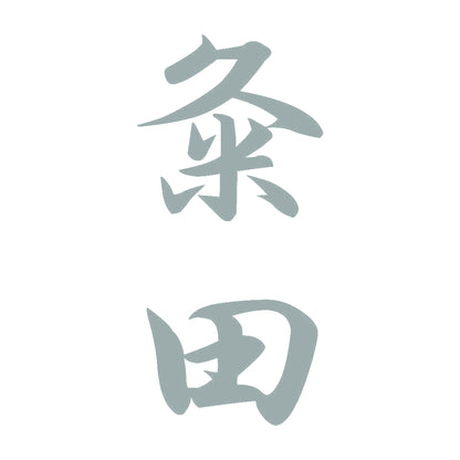 粂田 縦書き (A) 10