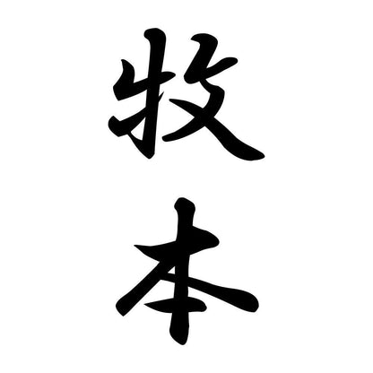 牧本 縦書き (A)
