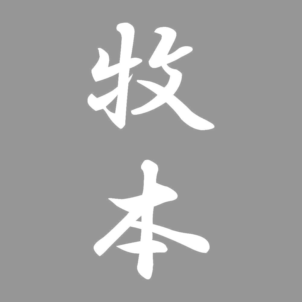 牧本 縦書き (A) 7