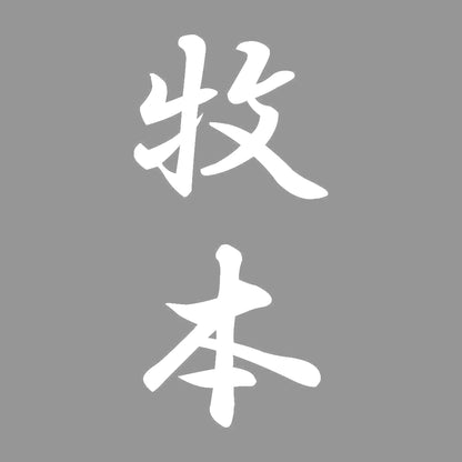 牧本 縦書き (A) 7