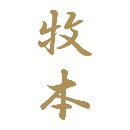 牧本 縦書き (A) 9