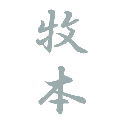 牧本 縦書き (A) 10