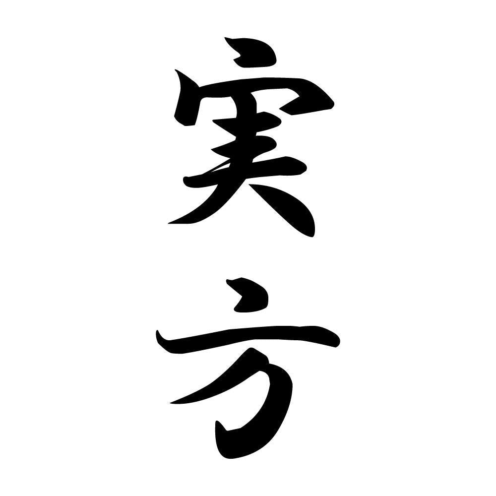 実方 縦書き (A)