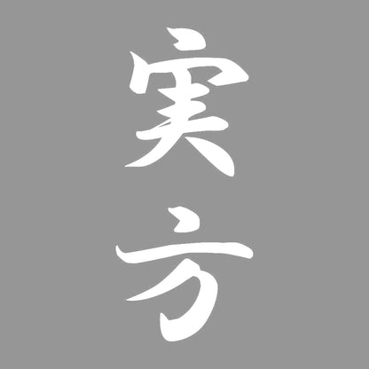 実方 縦書き (A) 7