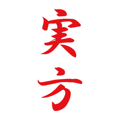 実方 縦書き (A) 8
