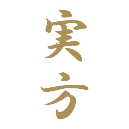 実方 縦書き (A) 9