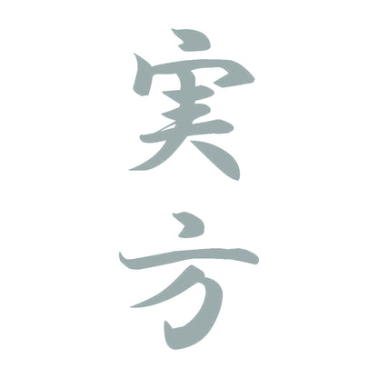 実方 縦書き (A) 10