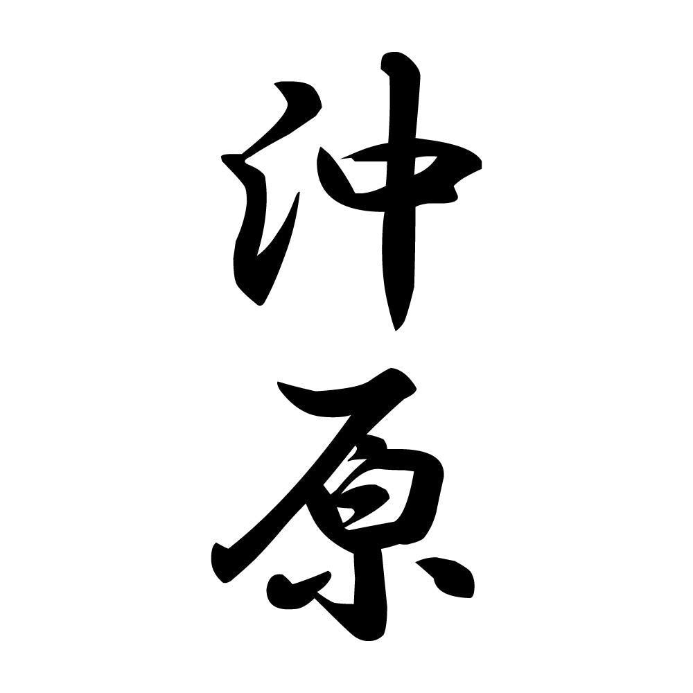 沖原 縦書き (A)