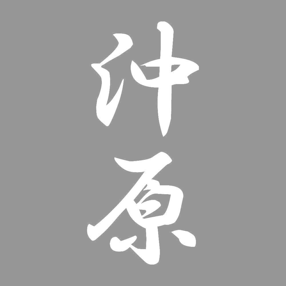 沖原 縦書き (A) 7
