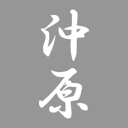 沖原 縦書き (A) 7