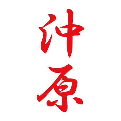 沖原 縦書き (A) 8