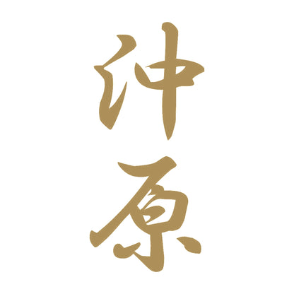 沖原 縦書き (A) 9