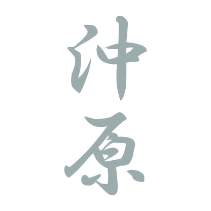 沖原 縦書き (A) 10