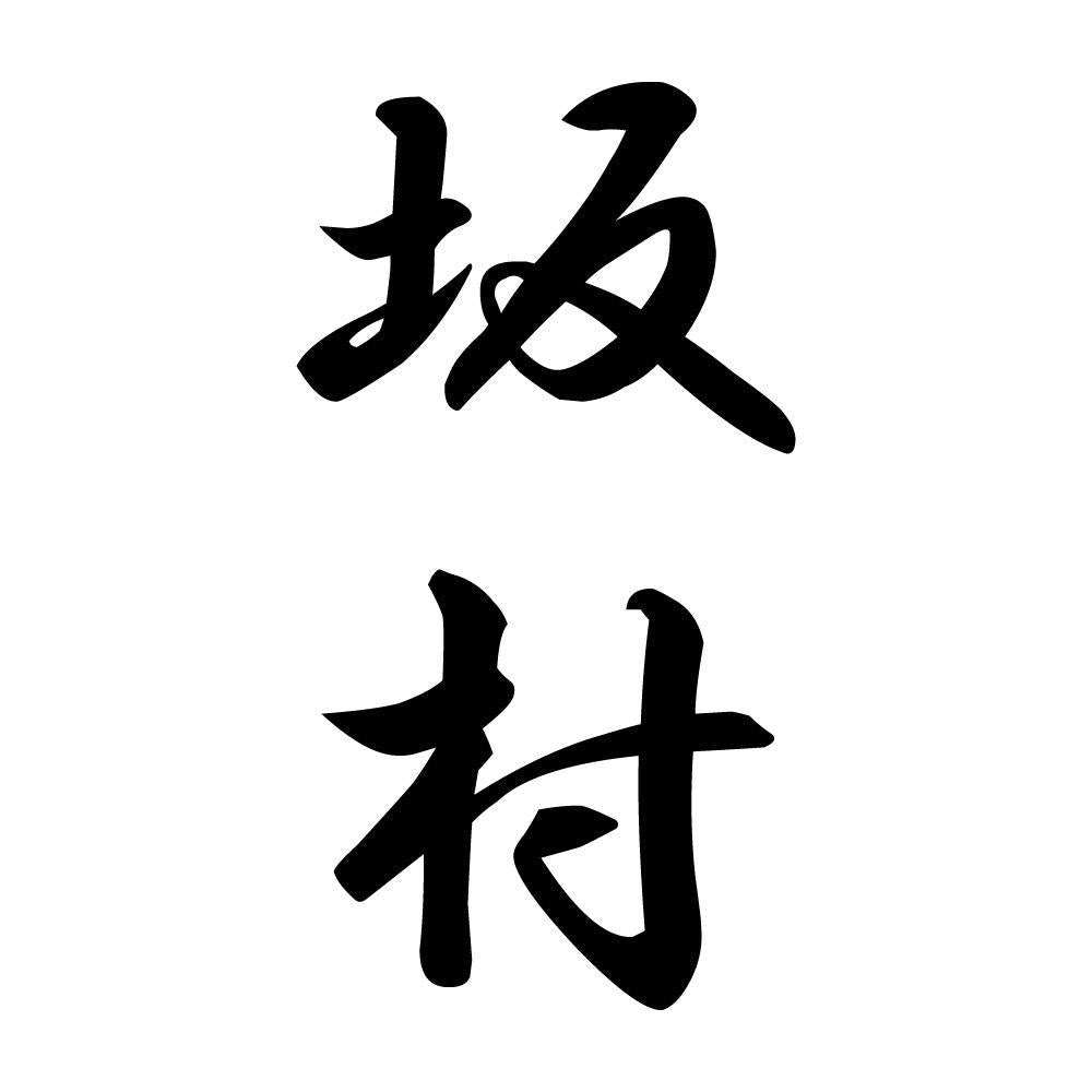 坂村 縦書き (A)