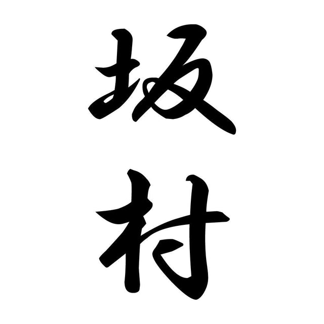 坂村 縦書き (A)