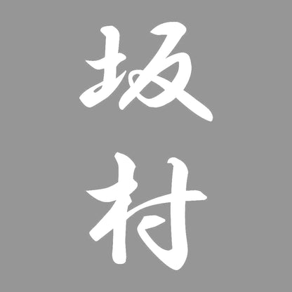 坂村 縦書き (A) 7