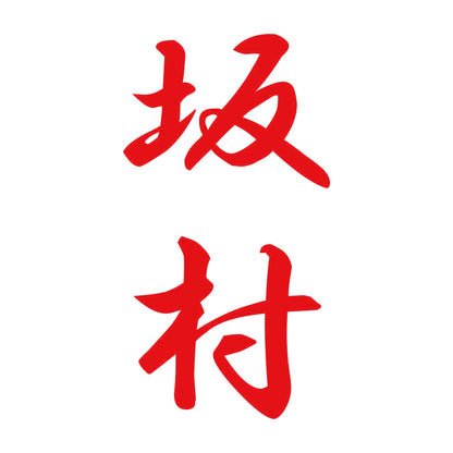 坂村 縦書き (A) 8