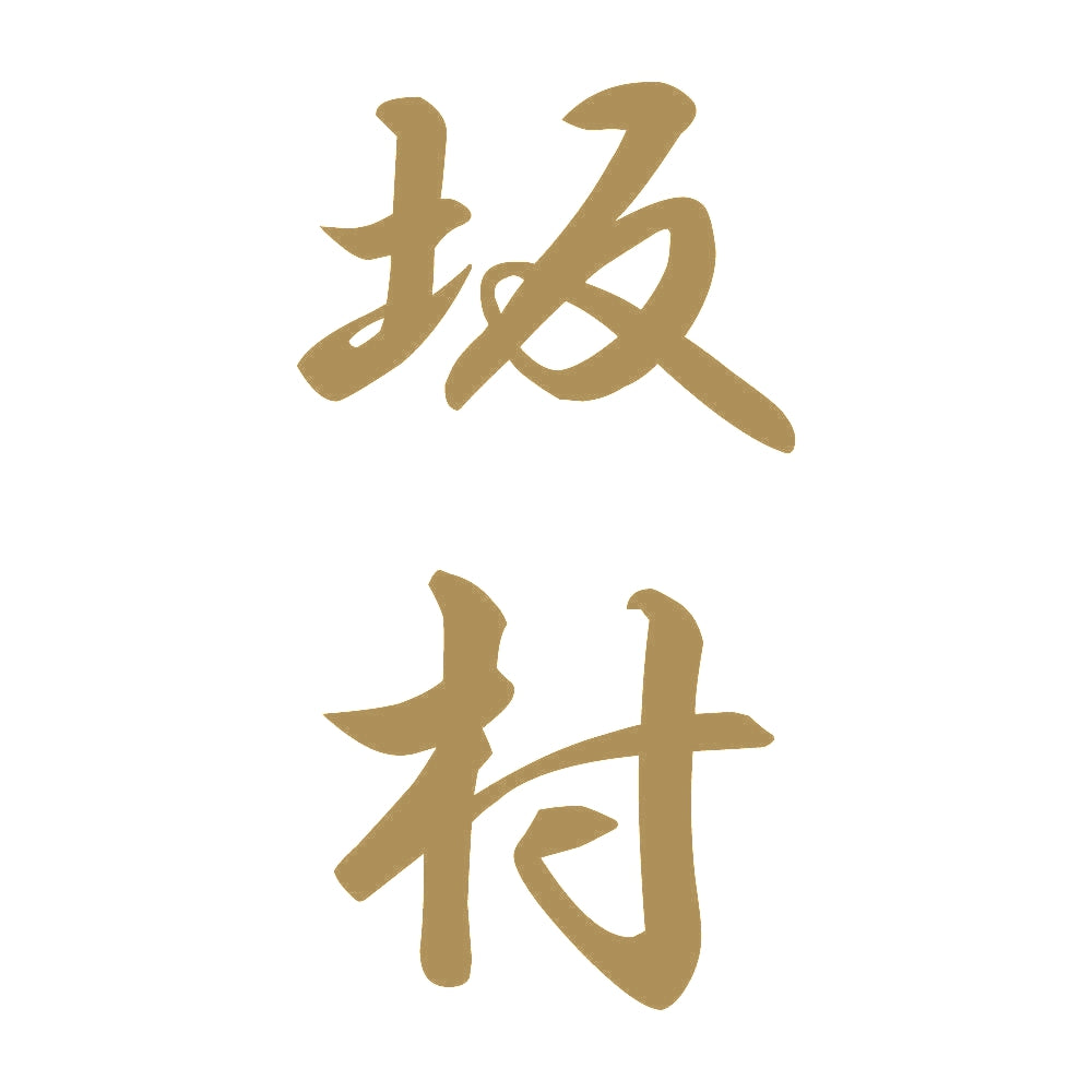 坂村 縦書き (A) 9