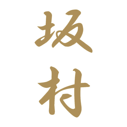 坂村 縦書き (A) 9