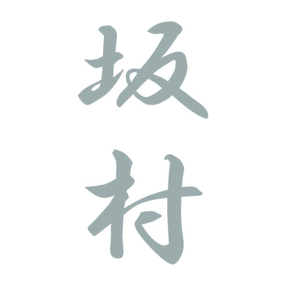 坂村 縦書き (A) 10