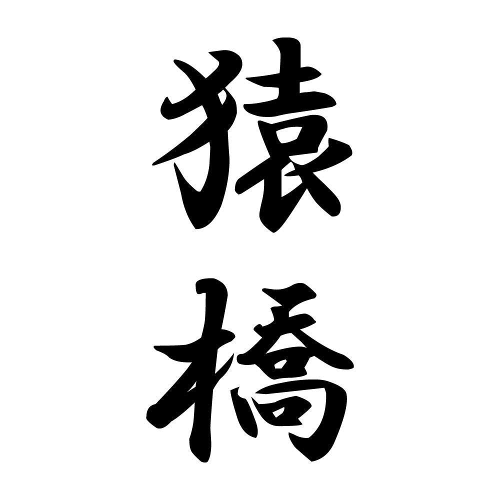 猿橋 縦書き (A)