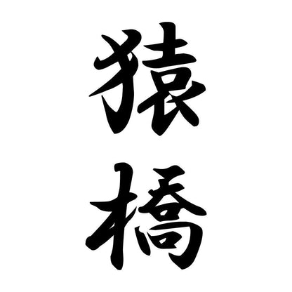 猿橋 縦書き (A)