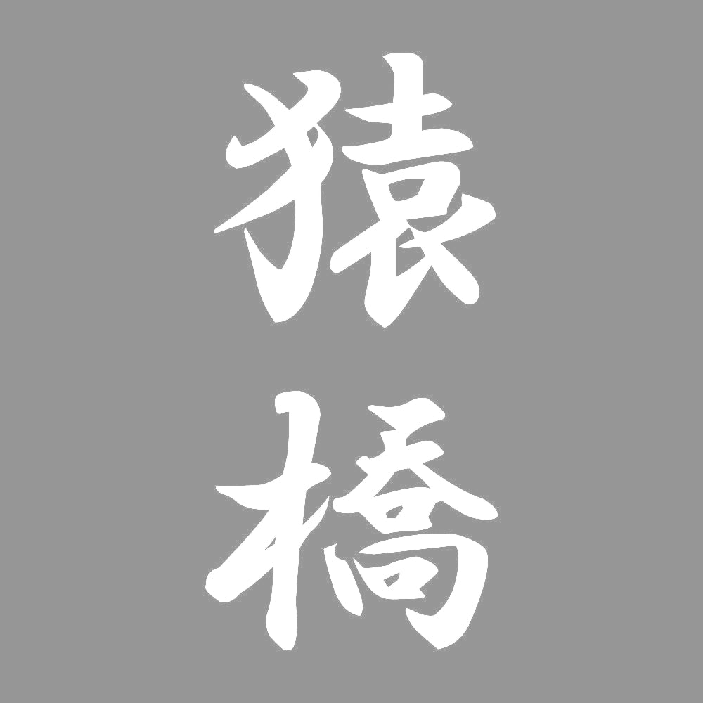 猿橋 縦書き (A) 7