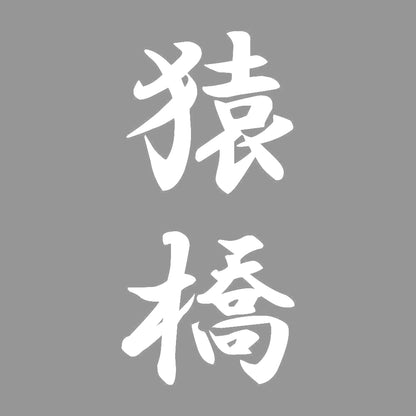 猿橋 縦書き (A) 7