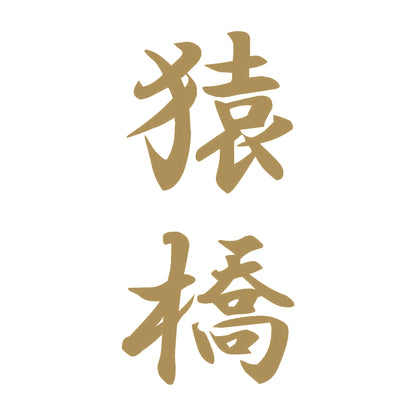 猿橋 縦書き (A) 9