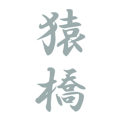 猿橋 縦書き (A) 10