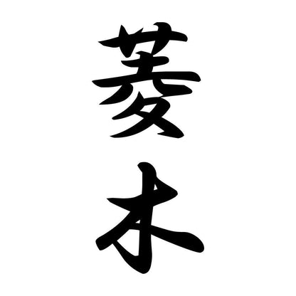 菱木 縦書き (A)