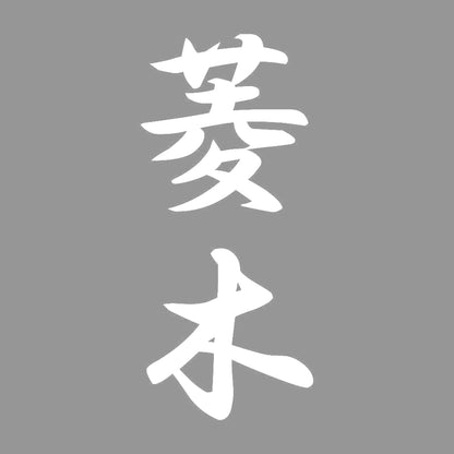 菱木 縦書き (A) 7
