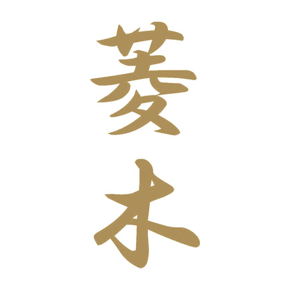 菱木 縦書き (A) 9