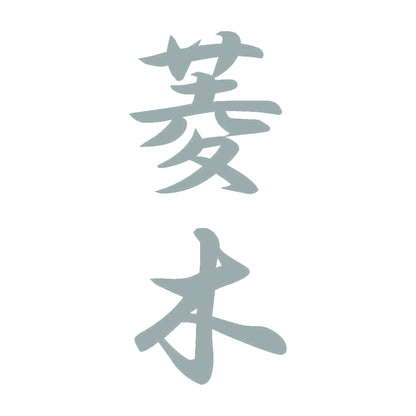 菱木 縦書き (A) 10